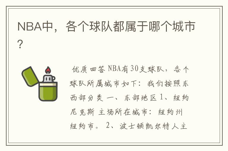 NBA中，各个球队都属于哪个城市？