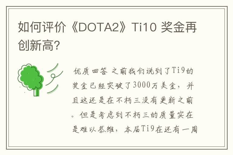 如何评价《DOTA2》Ti10 奖金再创新高？