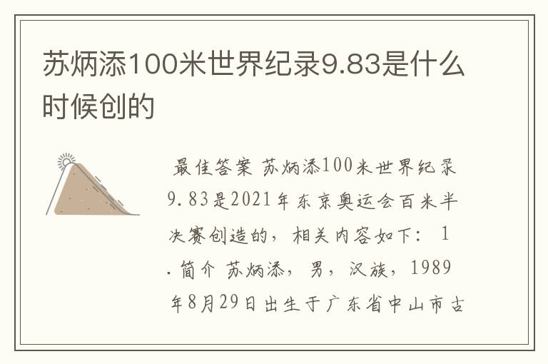 苏炳添100米世界纪录9.83是什么时候创的