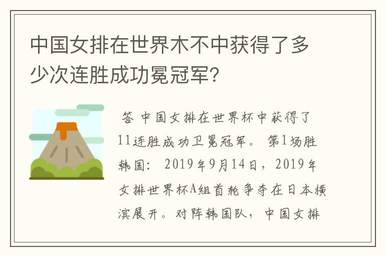 中国女排在世界木不中获得了多少次连胜成功冕冠军？