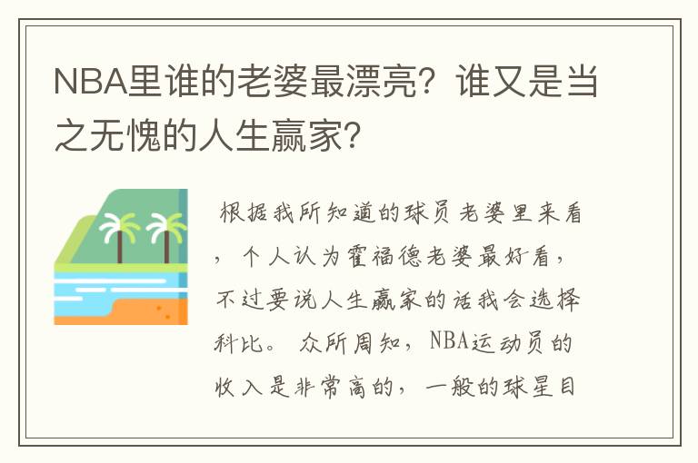 NBA里谁的老婆最漂亮？谁又是当之无愧的人生赢家？