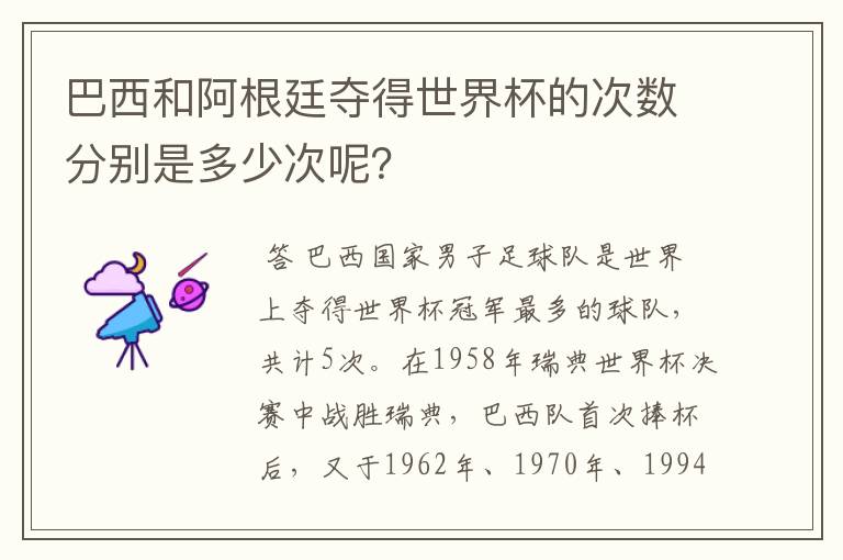 巴西和阿根廷夺得世界杯的次数分别是多少次呢？