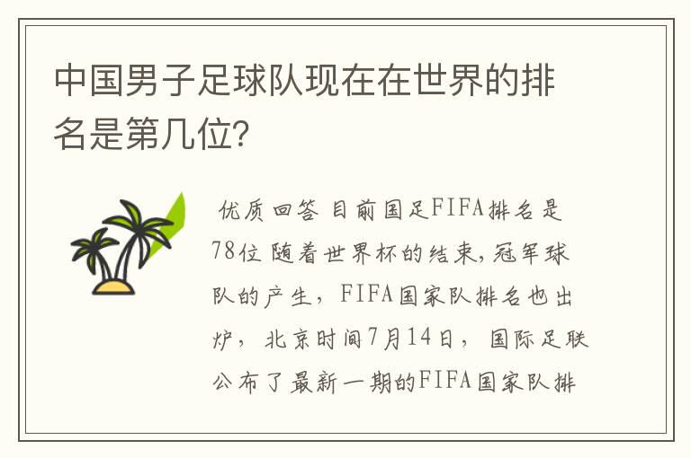 中国男子足球队现在在世界的排名是第几位?