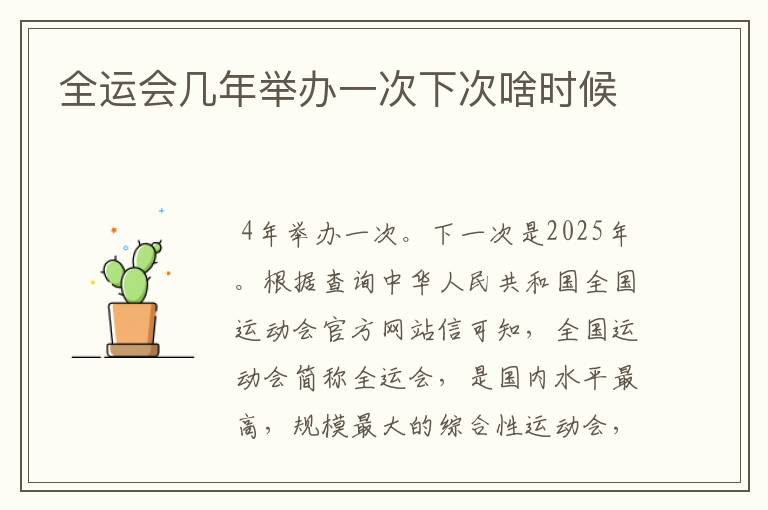 全运会几年举办一次下次啥时候