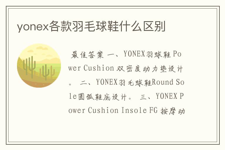 yonex各款羽毛球鞋什么区别