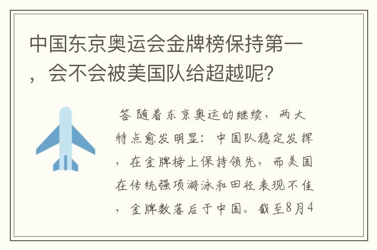 中国东京奥运会金牌榜保持第一，会不会被美国队给超越呢？