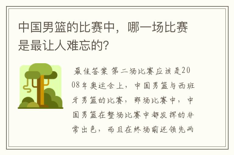 中国男篮的比赛中，哪一场比赛是最让人难忘的？