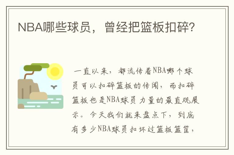 NBA哪些球员，曾经把篮板扣碎？