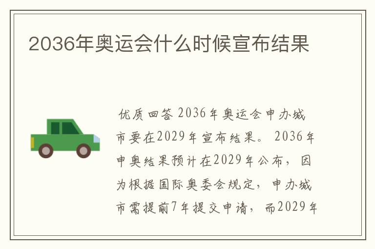 2036年奥运会什么时候宣布结果