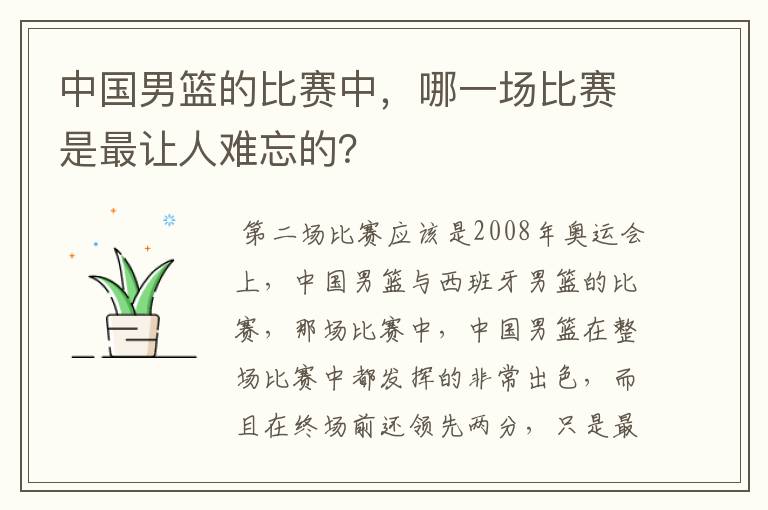 中国男篮的比赛中，哪一场比赛是最让人难忘的？