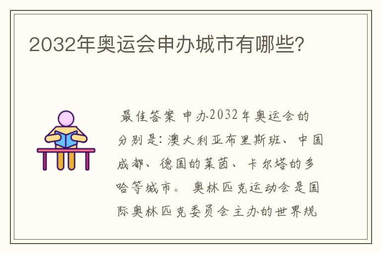 2032年奥运会申办城市有哪些？