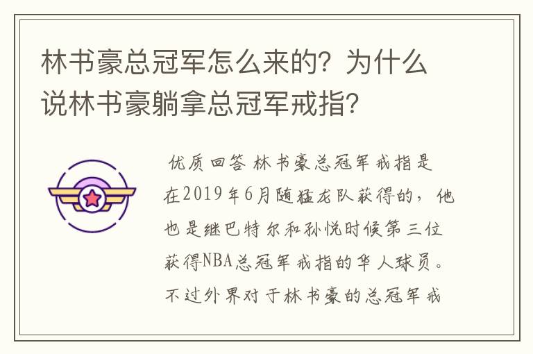 林书豪总冠军怎么来的？为什么说林书豪躺拿总冠军戒指？