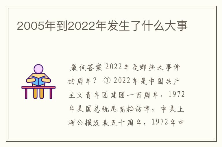 2005年到2022年发生了什么大事