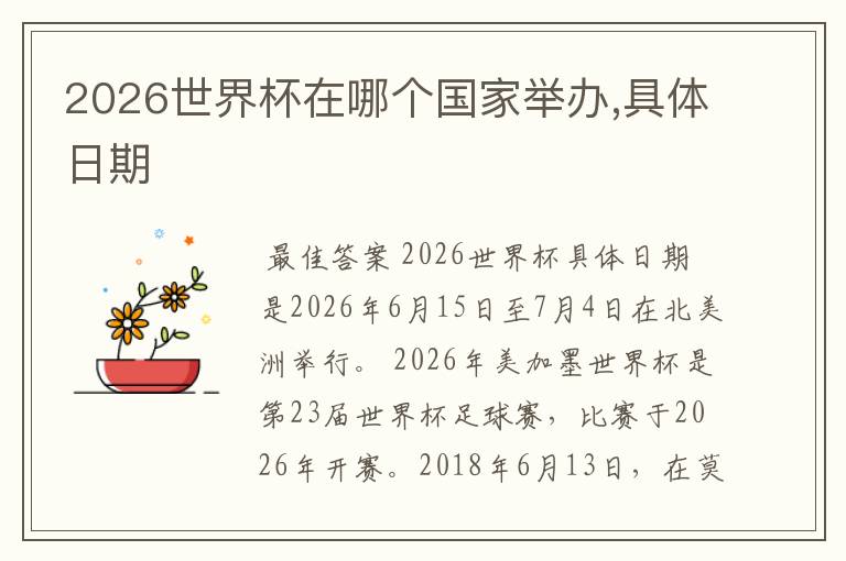 2026世界杯在哪个国家举办,具体日期