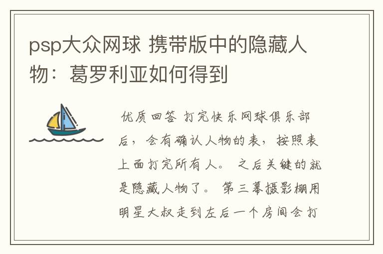 psp大众网球 携带版中的隐藏人物：葛罗利亚如何得到