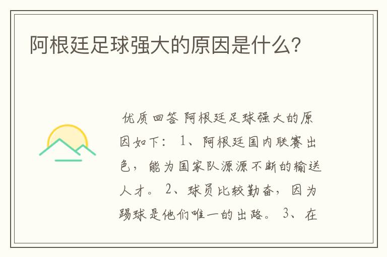 阿根廷足球强大的原因是什么？