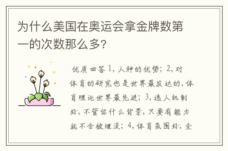 为什么美国在奥运会拿金牌数第一的次数那么多?