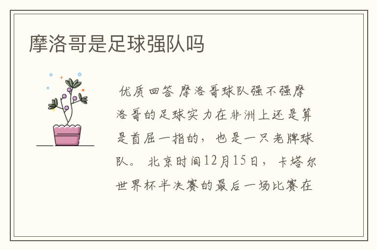 摩洛哥是足球强队吗