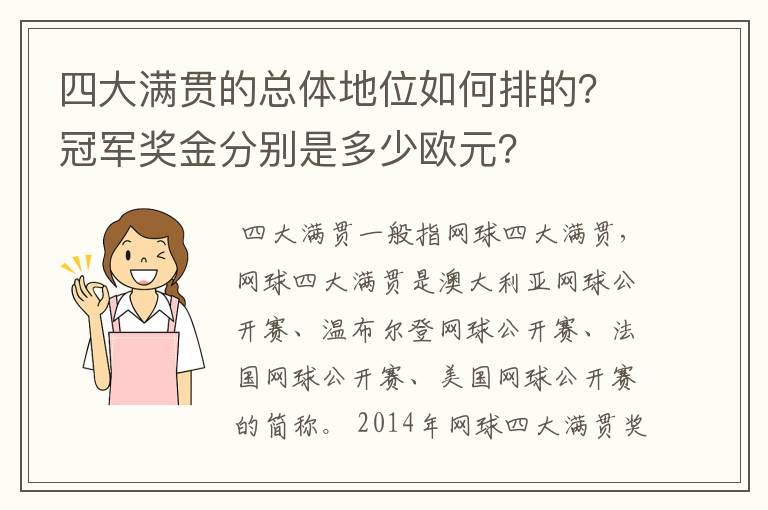 四大满贯的总体地位如何排的？冠军奖金分别是多少欧元？