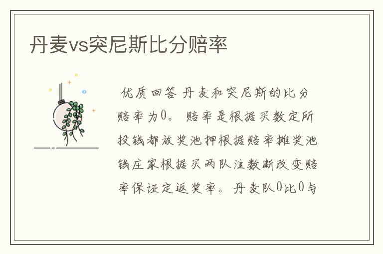 丹麦vs突尼斯比分赔率