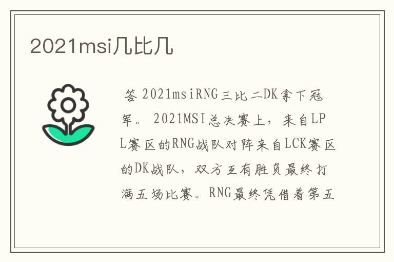 2021msi几比几