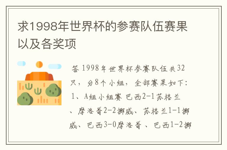 求1998年世界杯的参赛队伍赛果以及各奖项