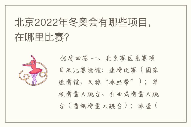 北京2022年冬奥会有哪些项目，在哪里比赛？