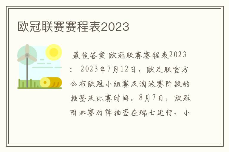 欧冠联赛赛程表2023