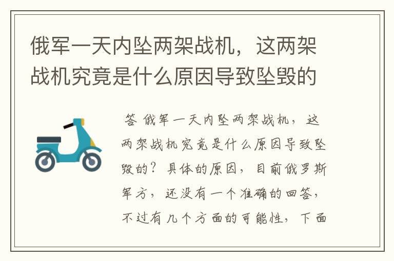 俄军一天内坠两架战机，这两架战机究竟是什么原因导致坠毁的？