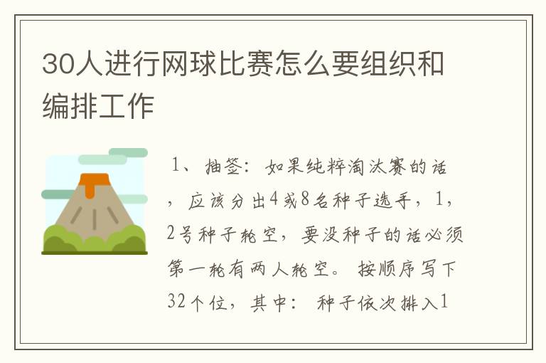 30人进行网球比赛怎么要组织和编排工作