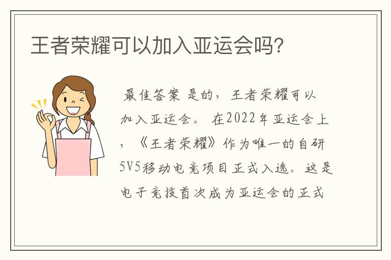 王者荣耀可以加入亚运会吗？