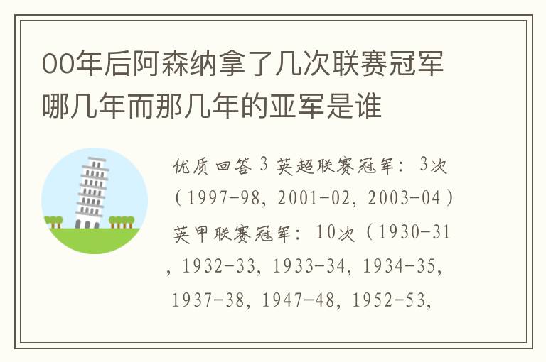 00年后阿森纳拿了几次联赛冠军哪几年而那几年的亚军是谁