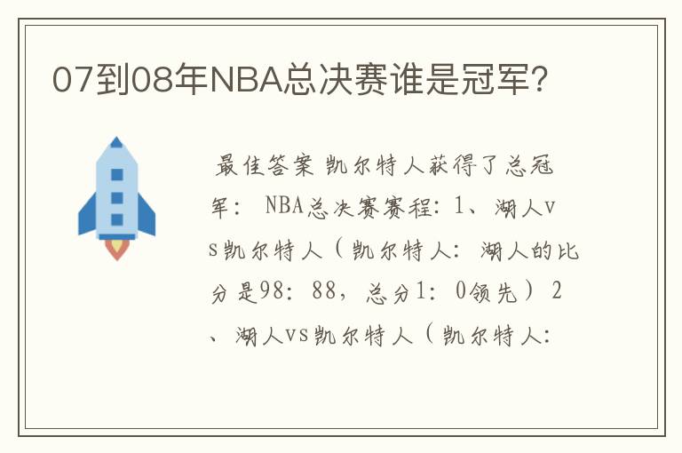 07到08年NBA总决赛谁是冠军？