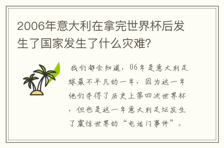 2006年意大利在拿完世界杯后发生了国家发生了什么灾难？