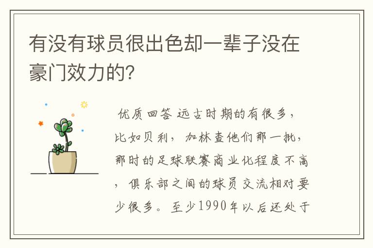 有没有球员很出色却一辈子没在豪门效力的？