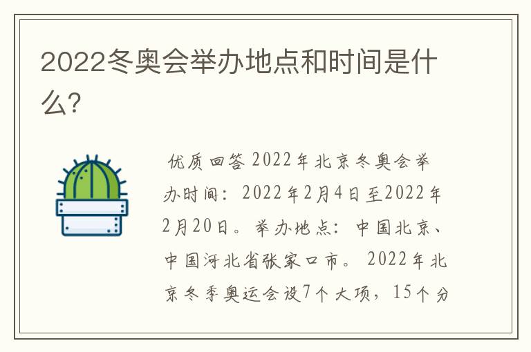 2022冬奥会举办地点和时间是什么？