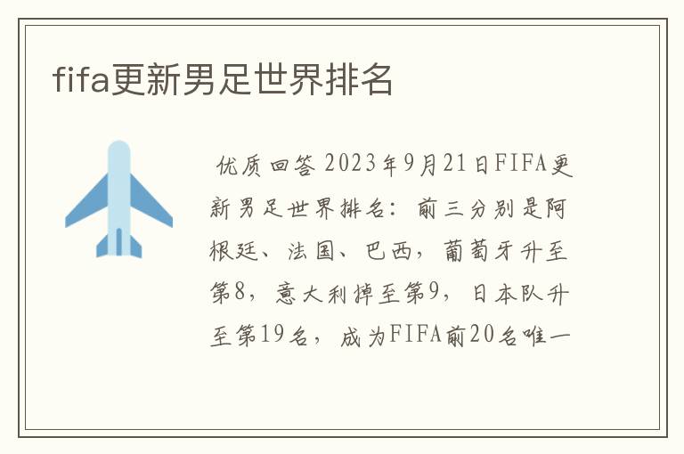 fifa更新男足世界排名