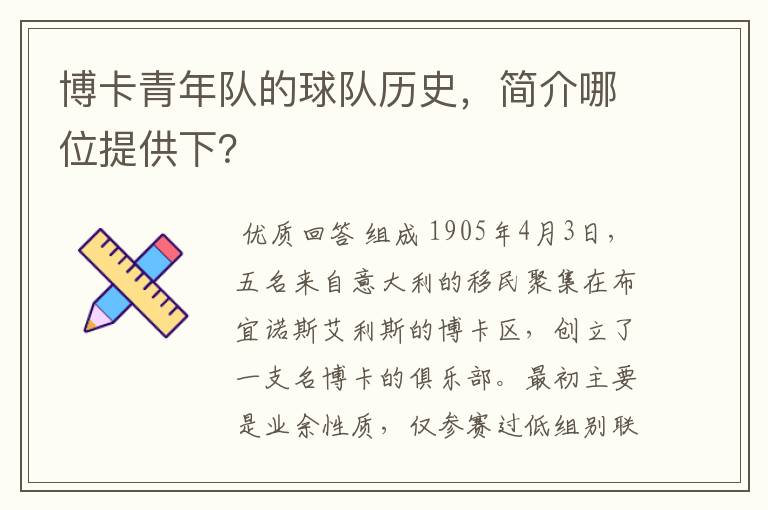 博卡青年队的球队历史，简介哪位提供下？