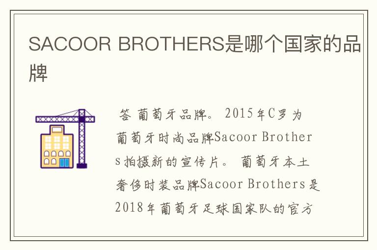 SACOOR BROTHERS是哪个国家的品牌