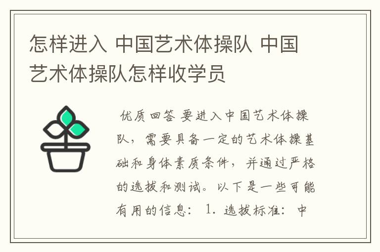 怎样进入 中国艺术体操队 中国艺术体操队怎样收学员