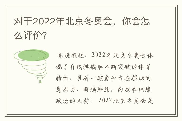 对于2022年北京冬奥会，你会怎么评价？