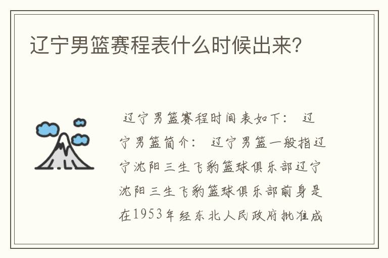 辽宁男篮赛程表什么时候出来？