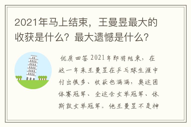 2021年马上结束，王曼昱最大的收获是什么？最大遗憾是什么？