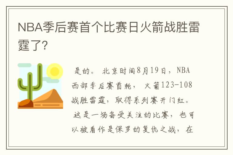 NBA季后赛首个比赛日火箭战胜雷霆了？