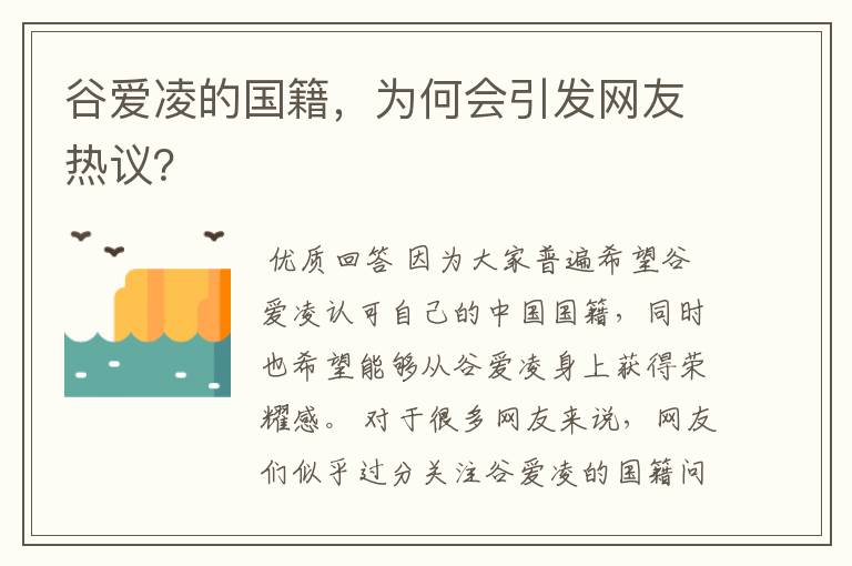 谷爱凌的国籍，为何会引发网友热议？