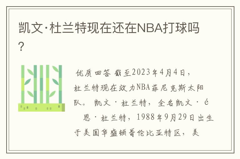 凯文·杜兰特现在还在NBA打球吗？