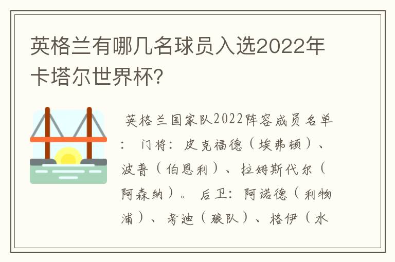 英格兰有哪几名球员入选2022年卡塔尔世界杯？