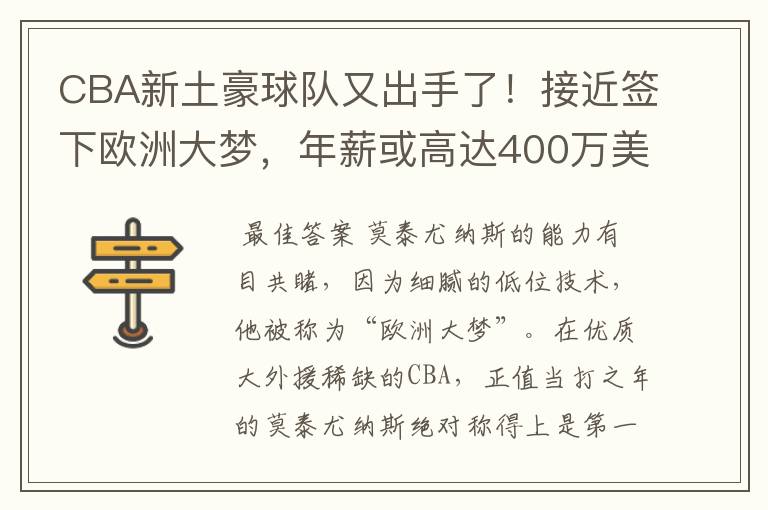 CBA新土豪球队又出手了！接近签下欧洲大梦，年薪或高达400万美元