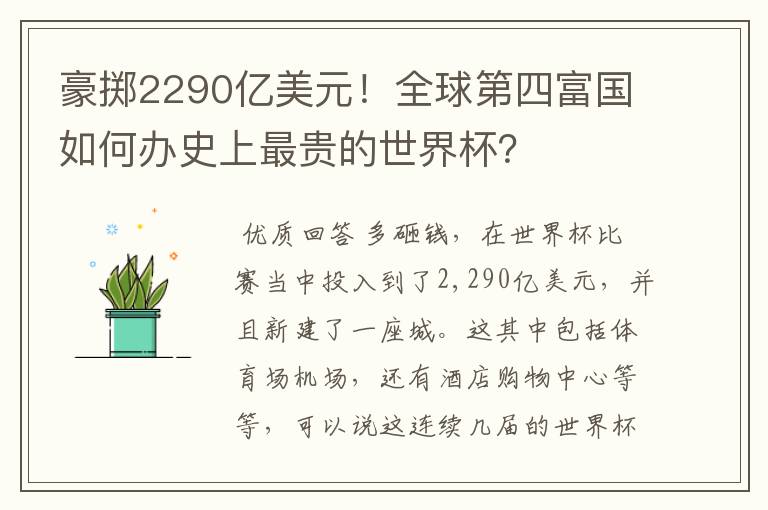 豪掷2290亿美元！全球第四富国如何办史上最贵的世界杯？