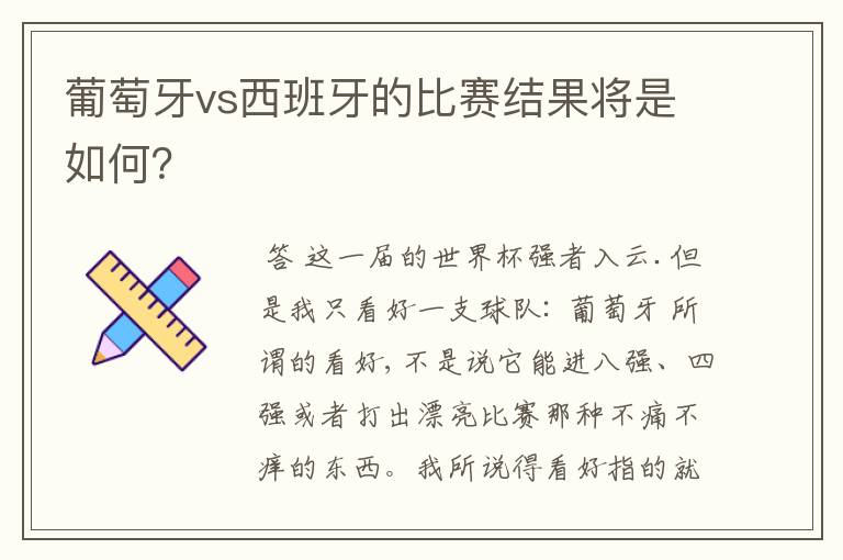 葡萄牙vs西班牙的比赛结果将是如何？